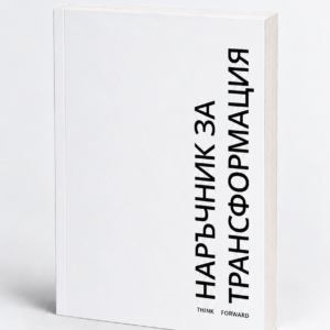 НАРЪЧНИК ЗА ТРАНСФОРМАЦИЯ